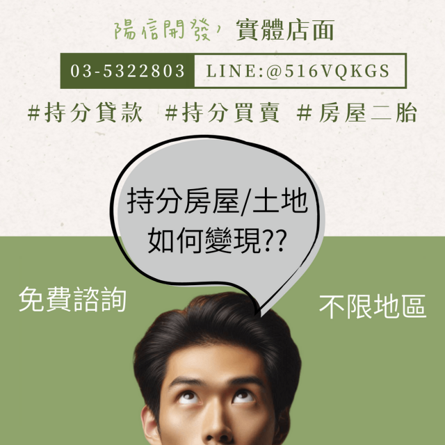 持分土地也能貸！資金調度更彈性｜陽信開發